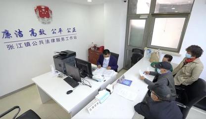 張江鎮率先啟用全市首個鎮域社會治理中心，提供便捷法律咨詢服務